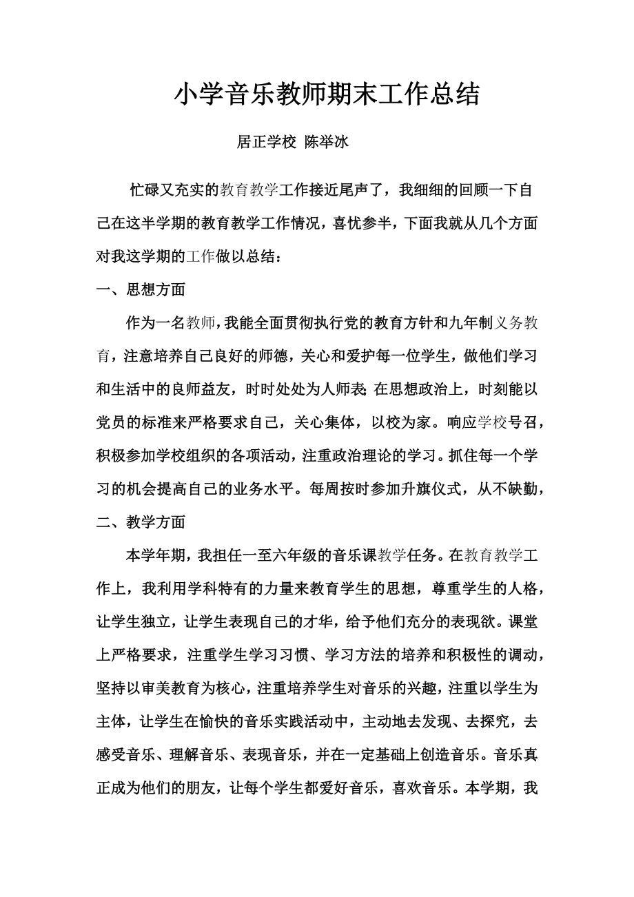 小学音乐教师期末工作总结_第1页