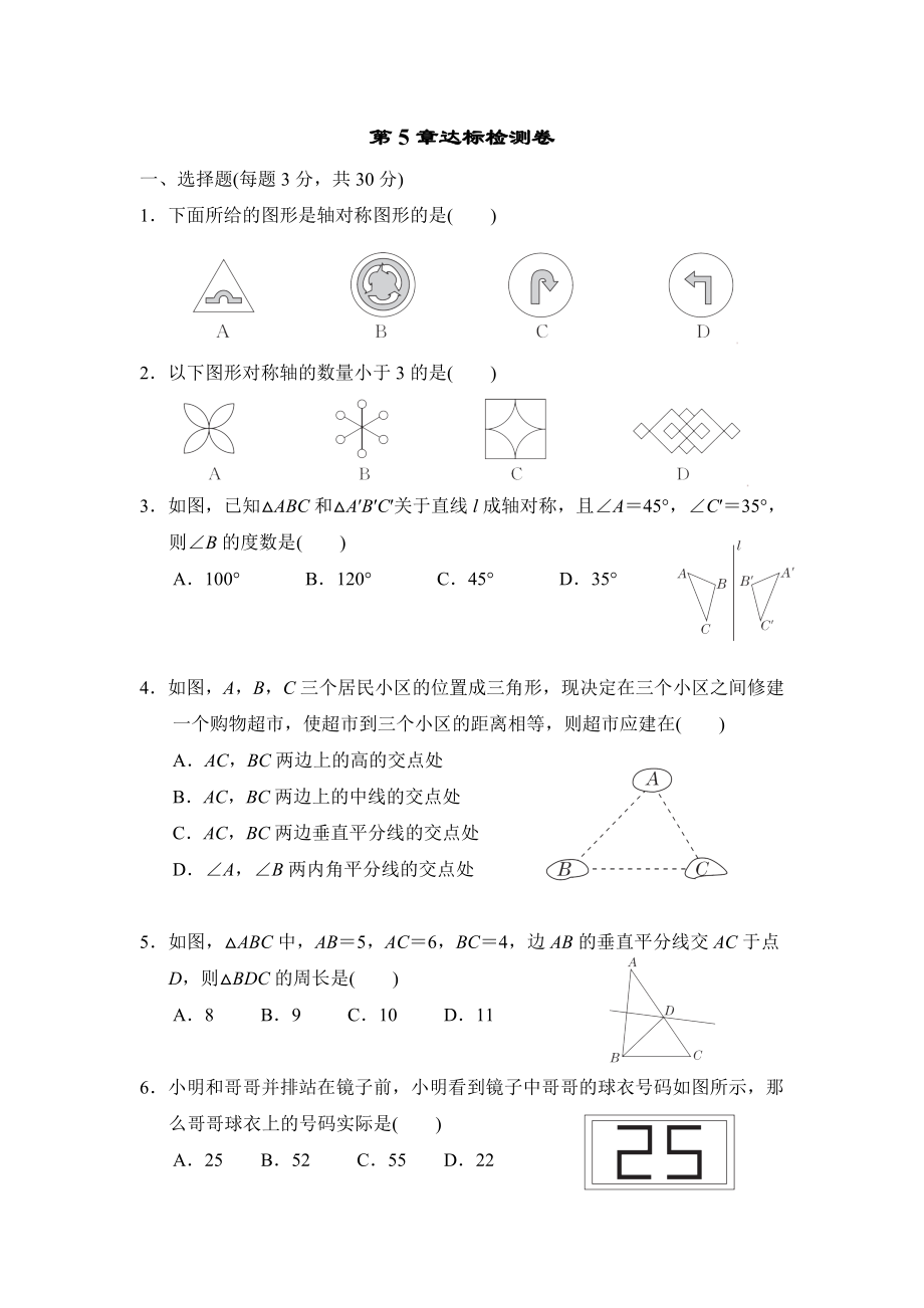 北師版七年級(jí)下冊(cè)數(shù)學(xué)第5章達(dá)標(biāo)檢測(cè)卷_第1頁