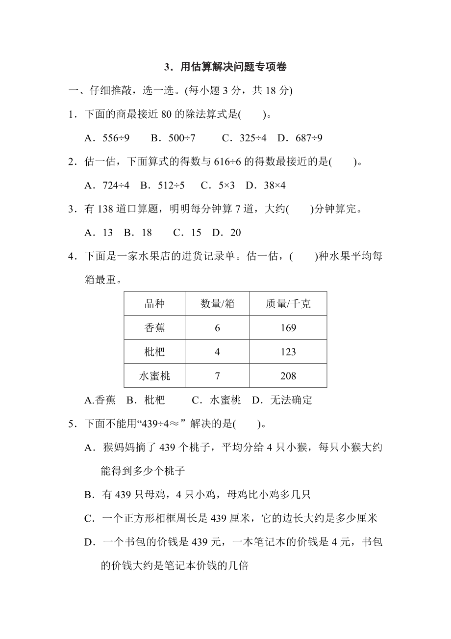 人教版三年級下冊數(shù)學(xué) 3．用估算解決問題專項卷_第1頁