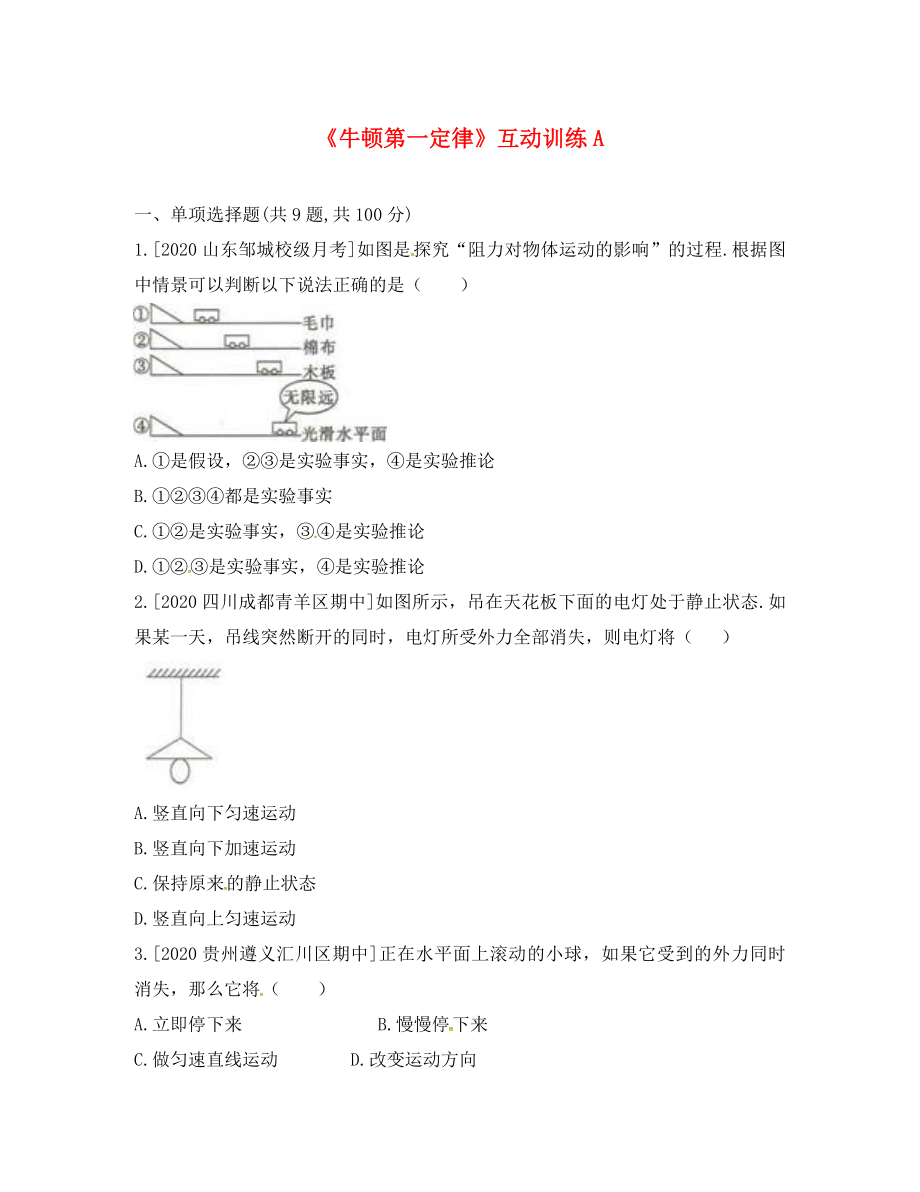 河南省永城市八年级物理下册8.1牛顿第一定律互动训练A无答案新版新人教_第1页