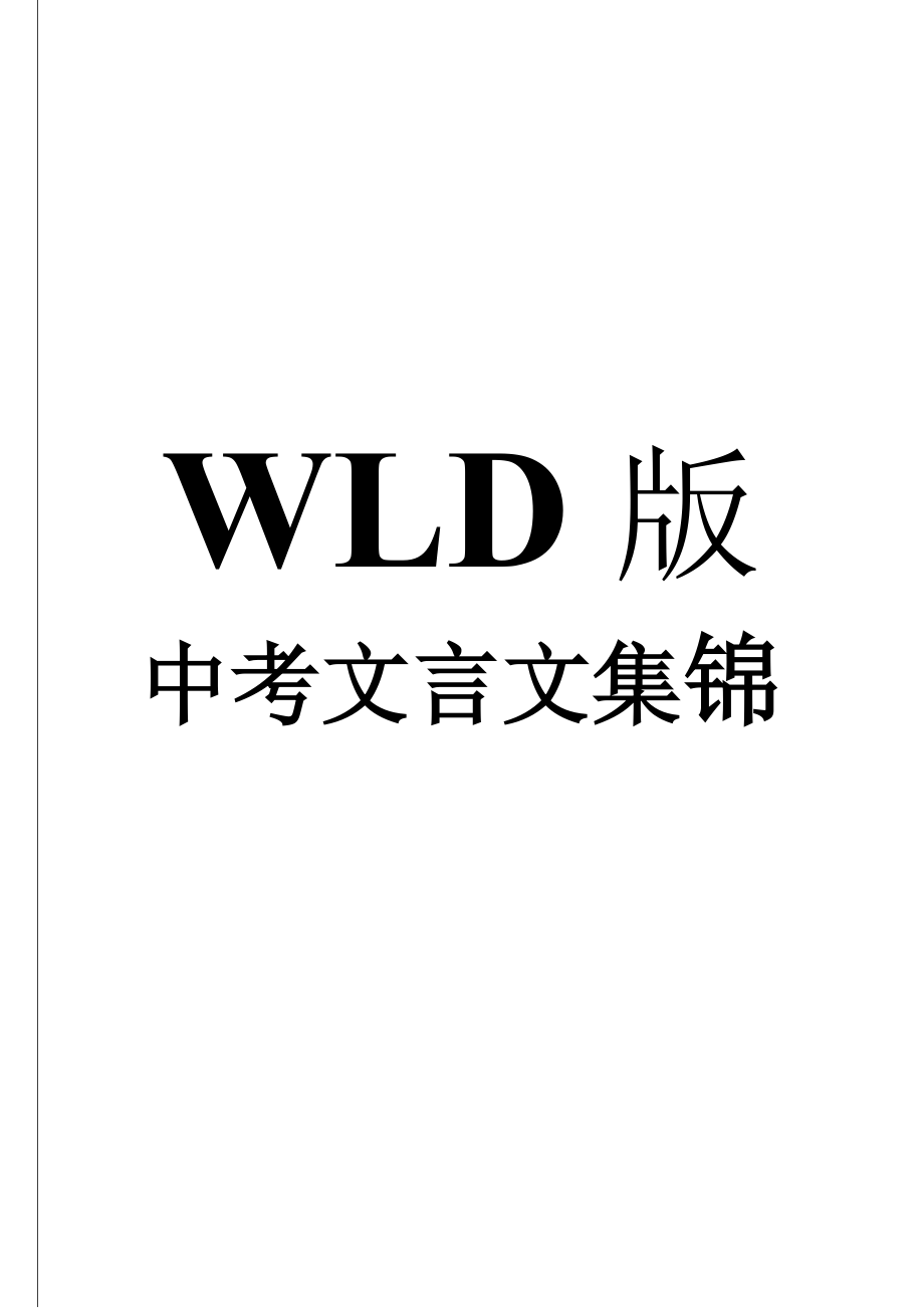 WLD版中考文言文集锦_第1页
