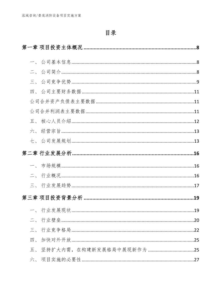 娄底消防设备项目实施方案【模板范文】_第1页