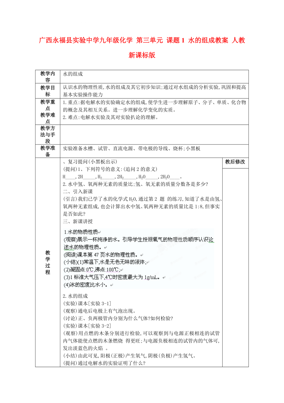 广西永福县实验中学九年级化学第三单元课题1水的组成教案人教新课标版_第1页