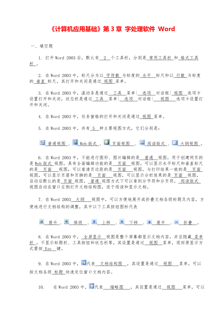 《计算机应用基础》字处理软件 Word(answer)_第1页