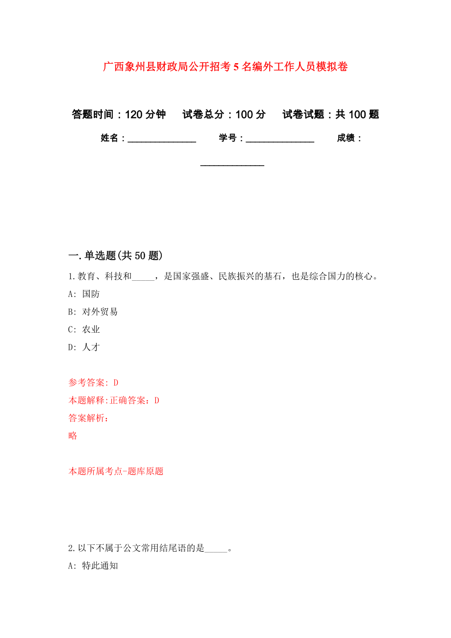 广西象州县财政局公开招考5名编外工作人员押题卷(第4版）_第1页