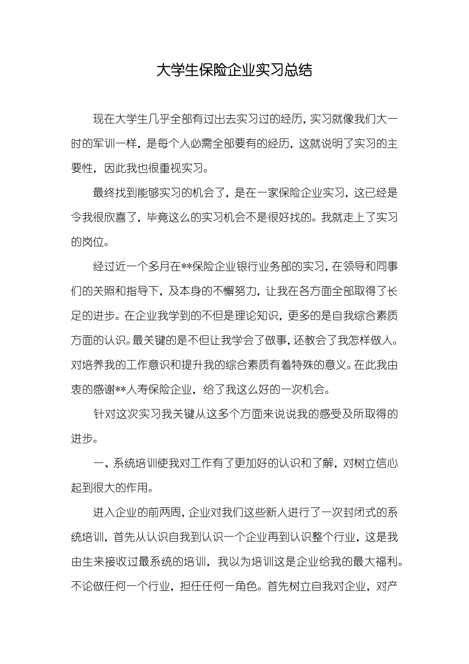 大学生保险企业实习总结_第1页