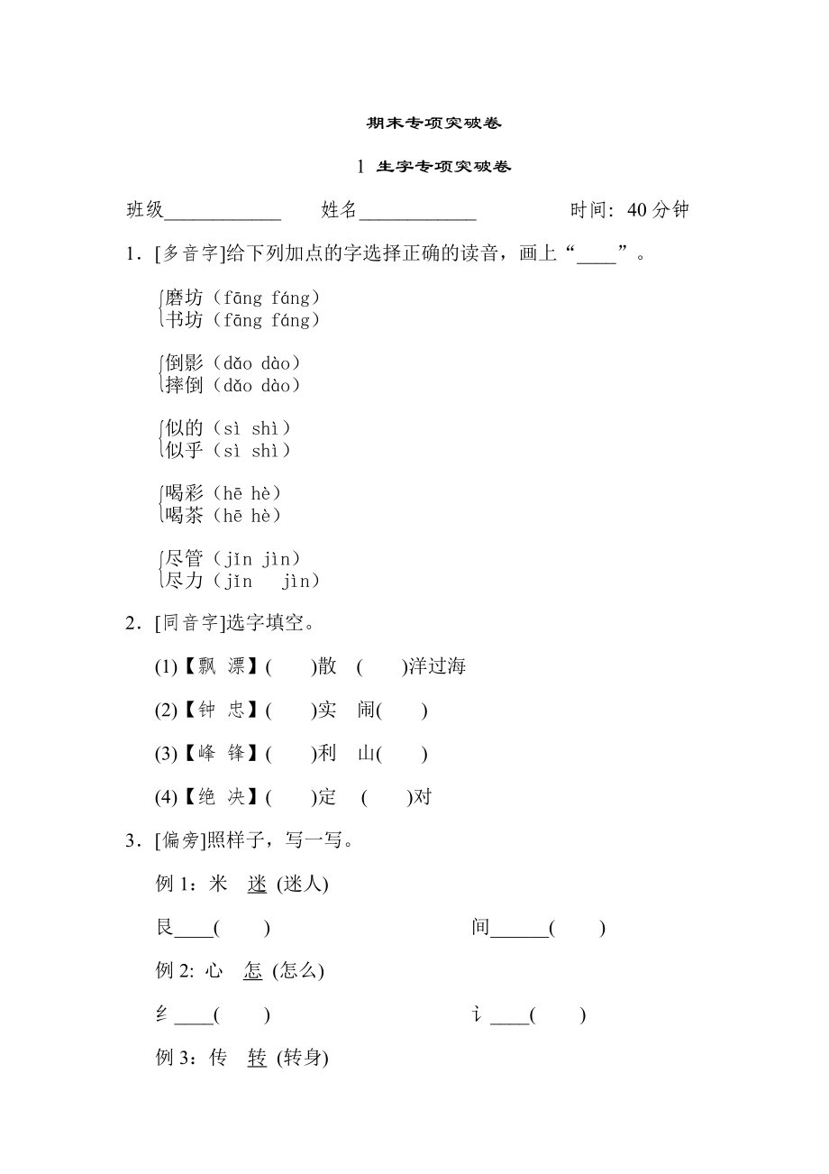 人教版二年級(jí)下冊(cè)語(yǔ)文 期末專(zhuān)項(xiàng)突破卷 1 生字專(zhuān)項(xiàng)突破卷_第1頁(yè)