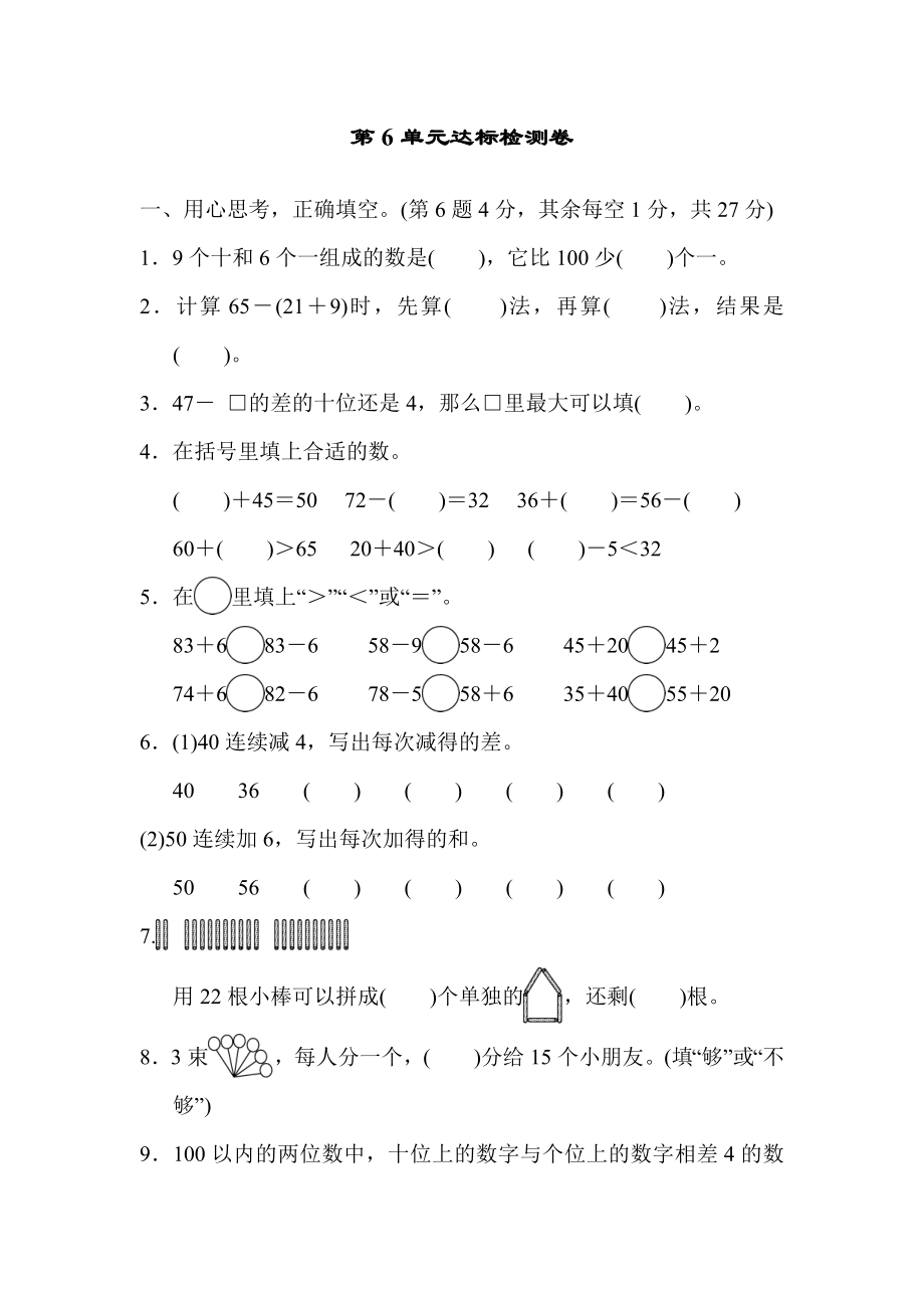 人教版一年級(jí)下冊(cè)數(shù)學(xué) 第6單元達(dá)標(biāo)檢測(cè)卷_第1頁(yè)