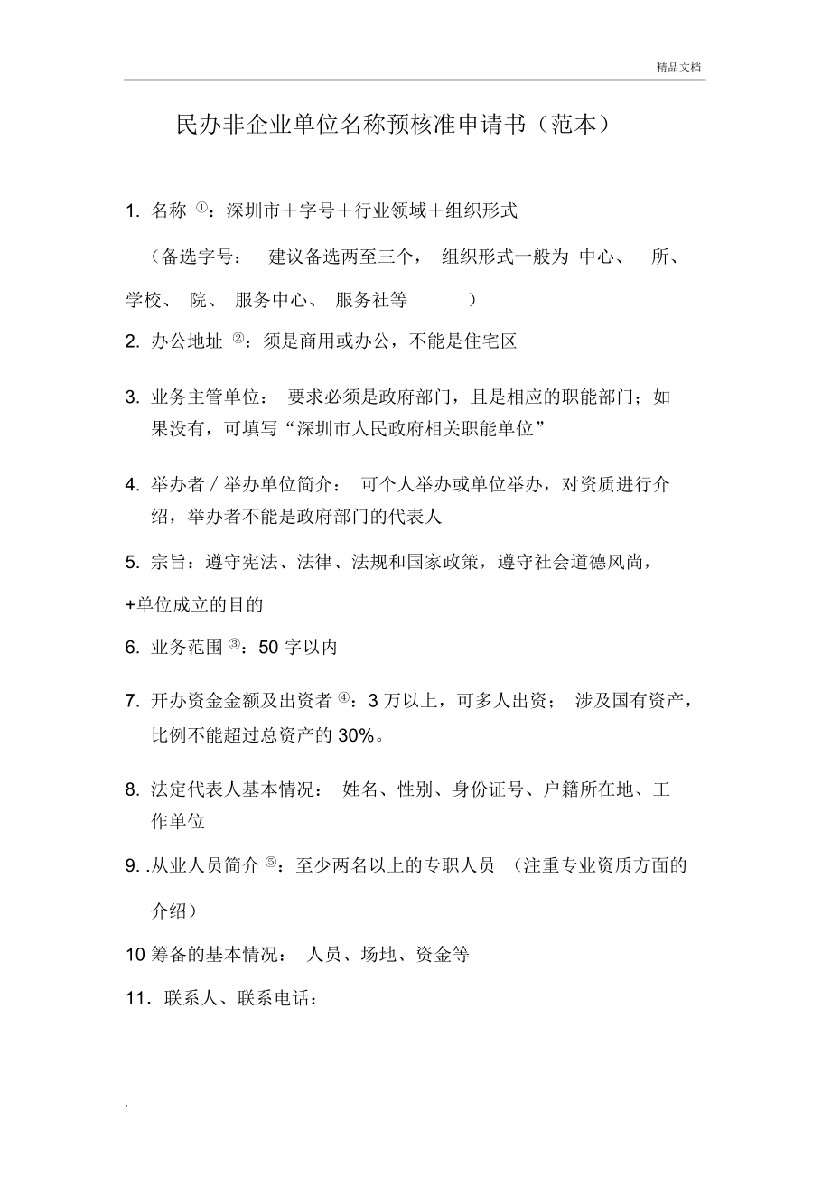 深圳市民办非企业单位名称预核准申请及成立申请材料_第1页