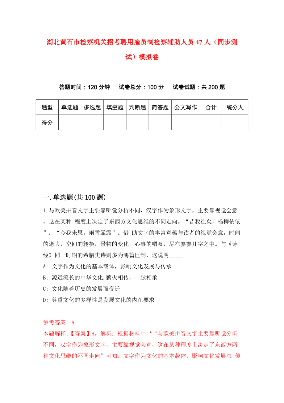 湖北黄石市检察机关招考聘用雇员制检察辅助人员47人（同步测试）模拟卷[8]_第1页