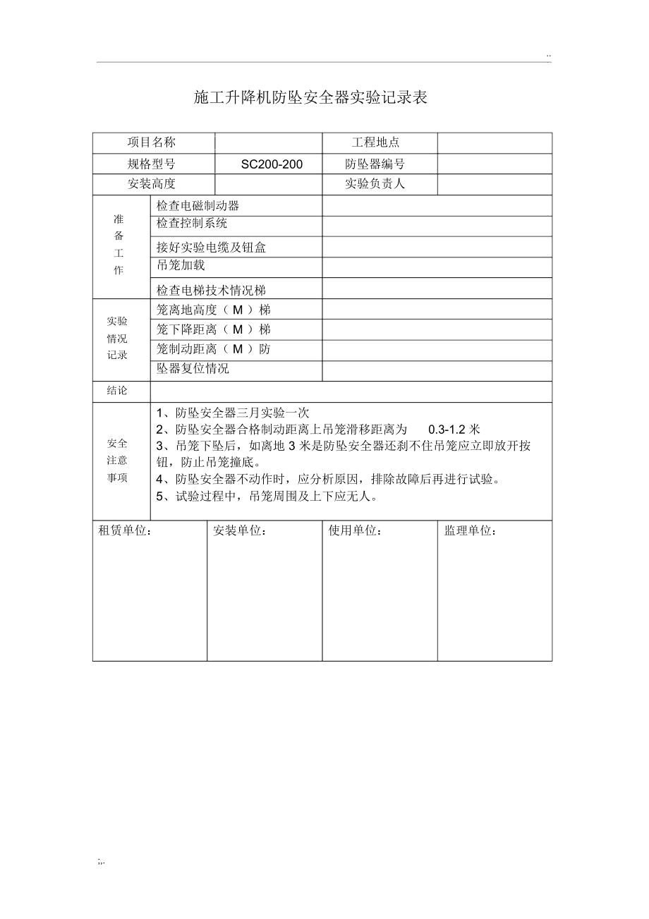 施工升降机防坠安全器实验记录表_第1页