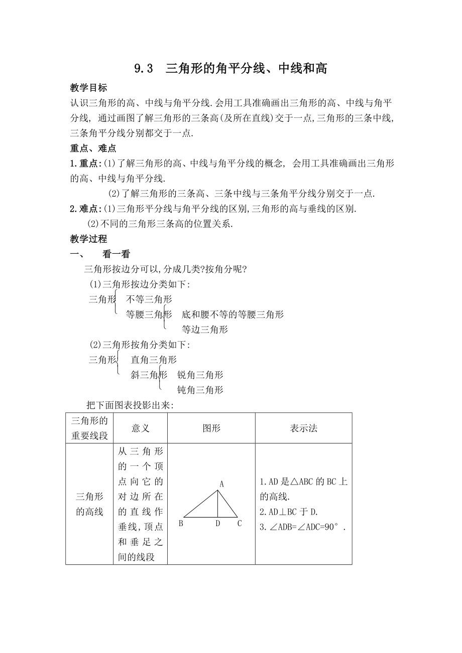 冀教版七年級下冊數(shù)學 第9章 【教案】三角形的角平分線、中線和高_第1頁