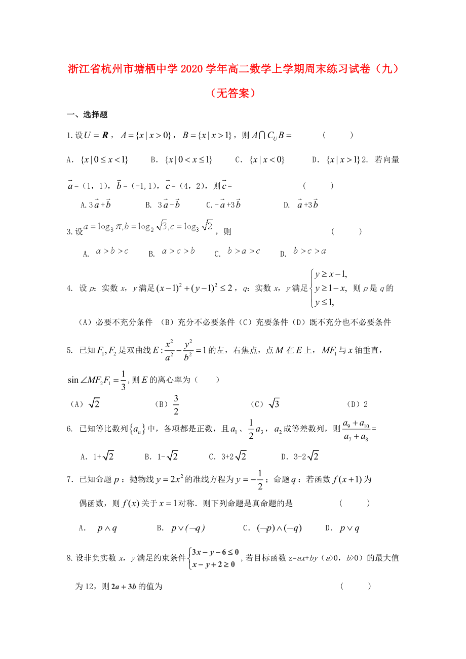 浙江省杭州市塘栖中学高二数学上学期周末练习试卷九无答案_第1页