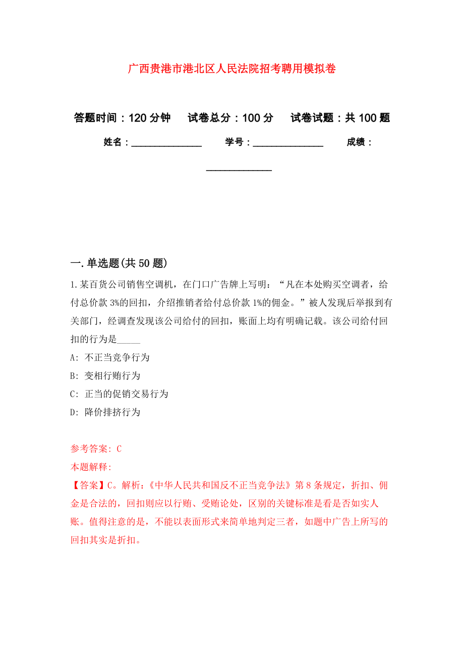广西贵港市港北区人民法院招考聘用押题卷(第5版）_第1页