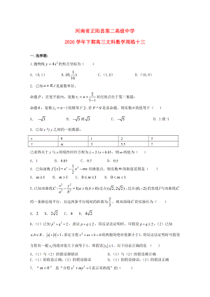 河南省正阳县第二高级中学高三数学下学期周练十三文2