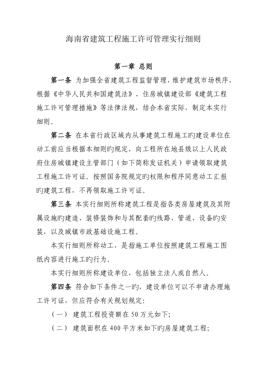 海南省建筑工程施工许可管理实施细则_第1页