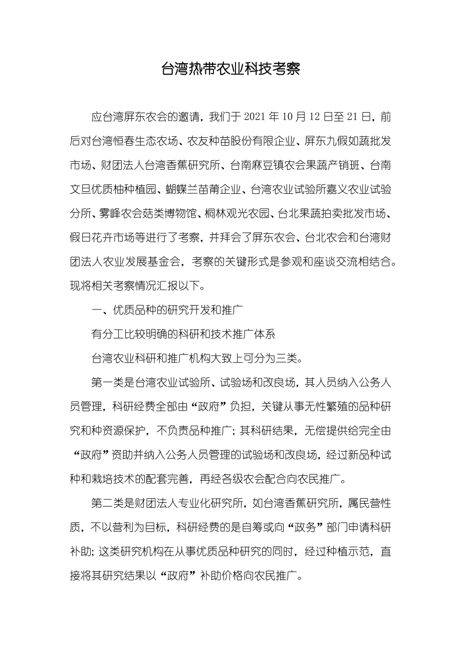 台湾热带农业科技考察_第1页