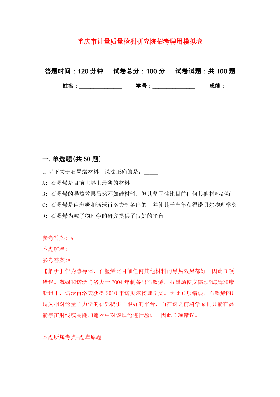 重庆市计量质量检测研究院招考聘用模拟卷9_第1页