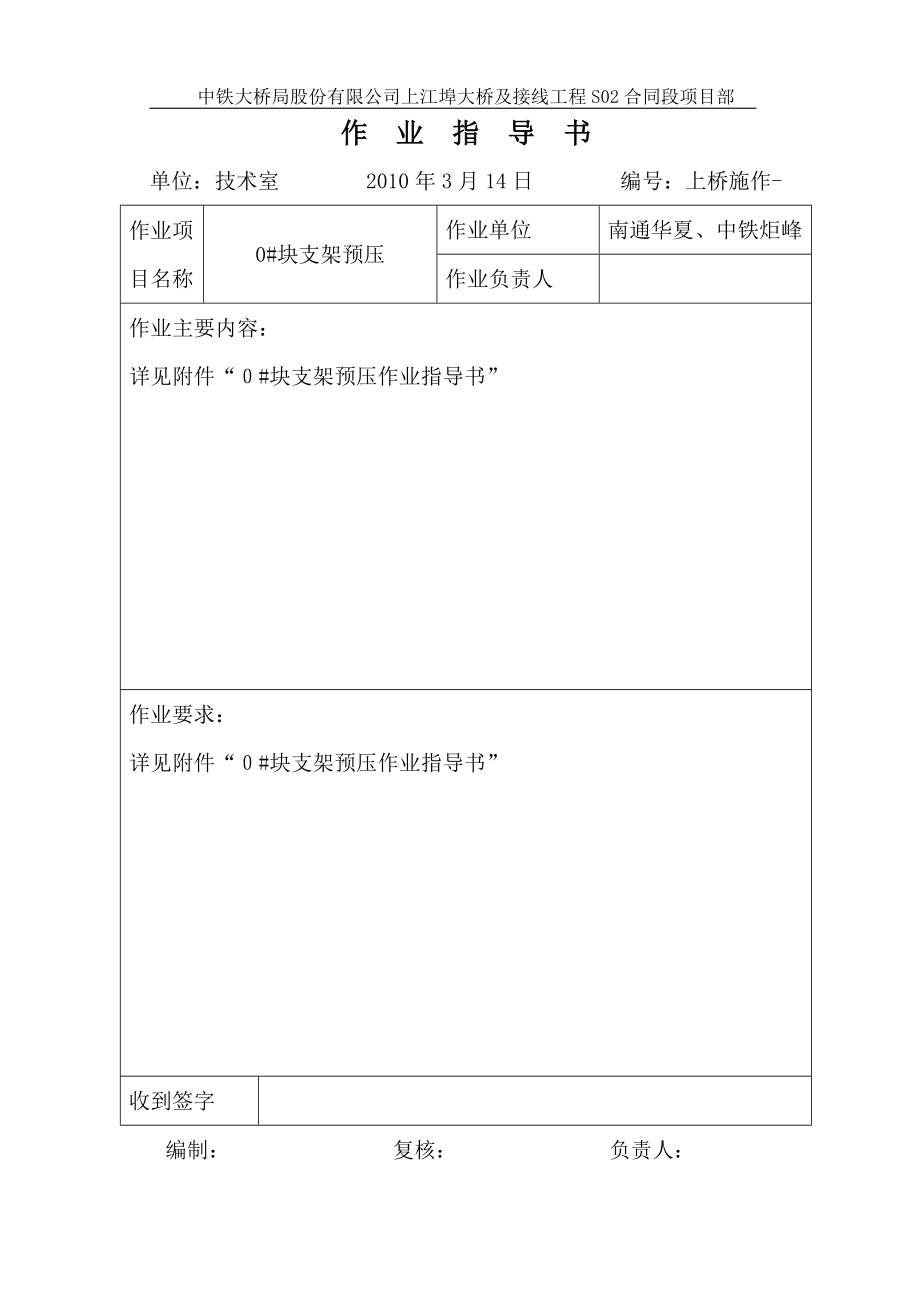 上江埠大桥0#块支架作业指导书_第1页