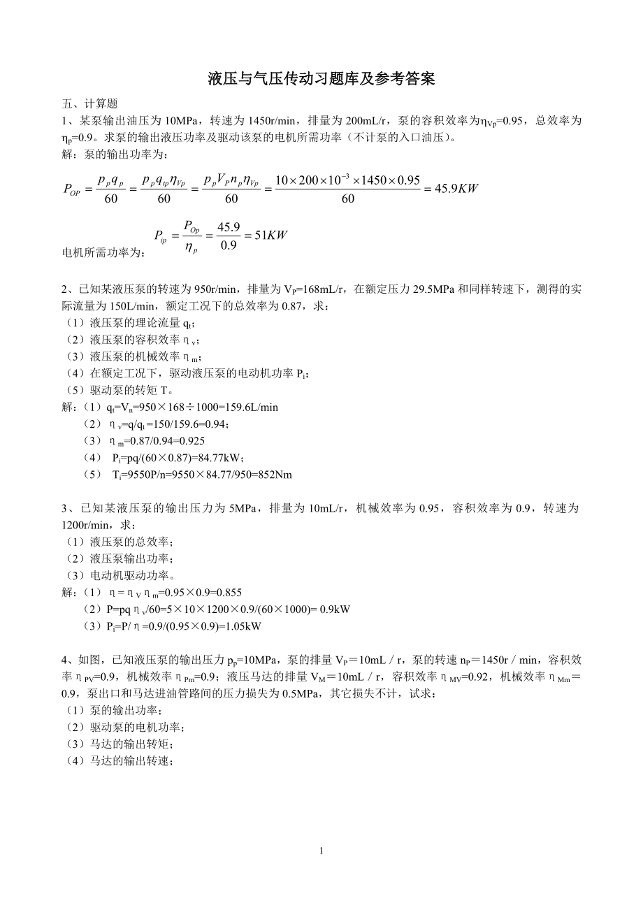 液压与气压传动习题及参考答案_第1页