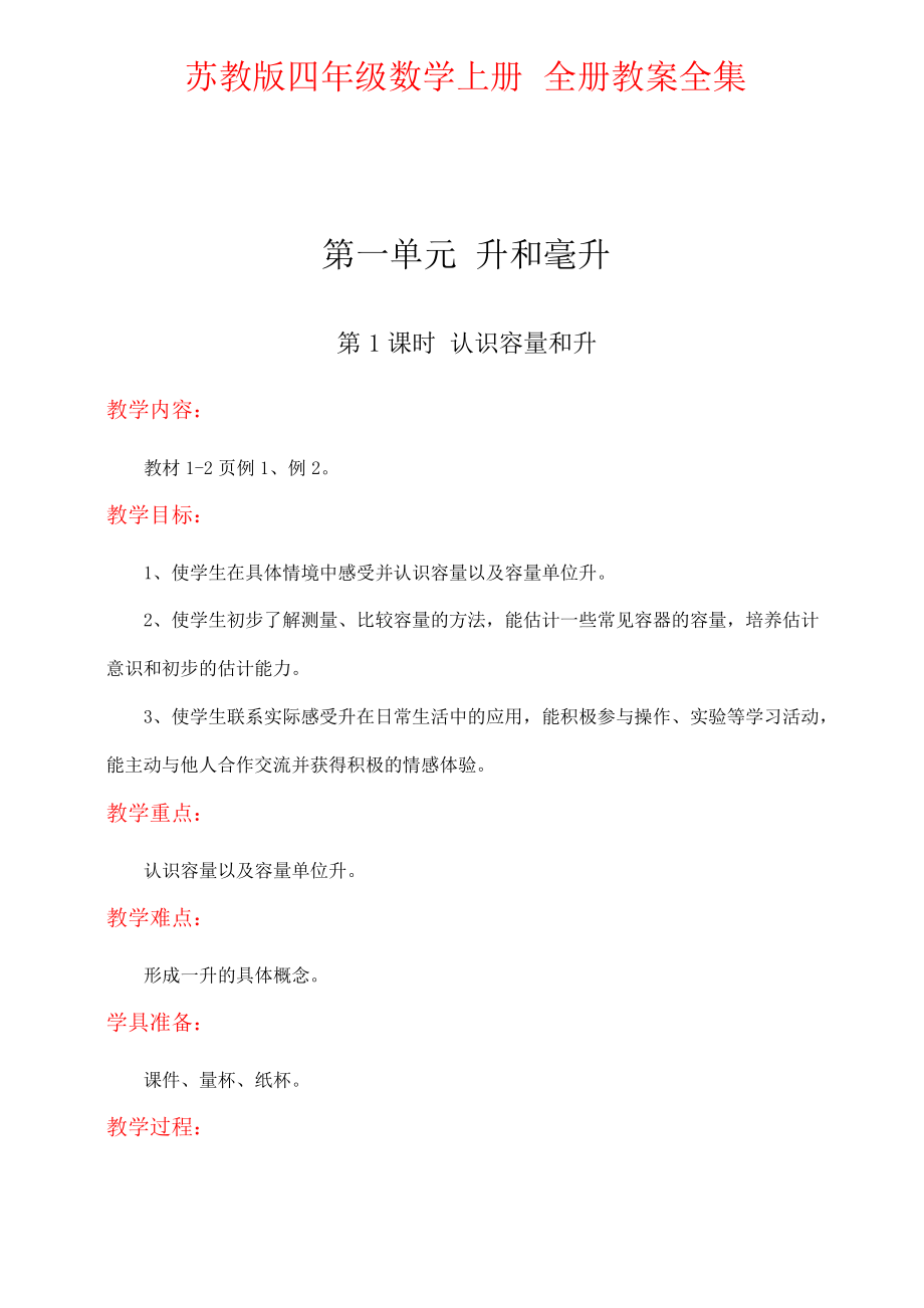 蘇教版四年級數(shù)學(xué)上冊 全冊教案全集(131頁)_第1頁