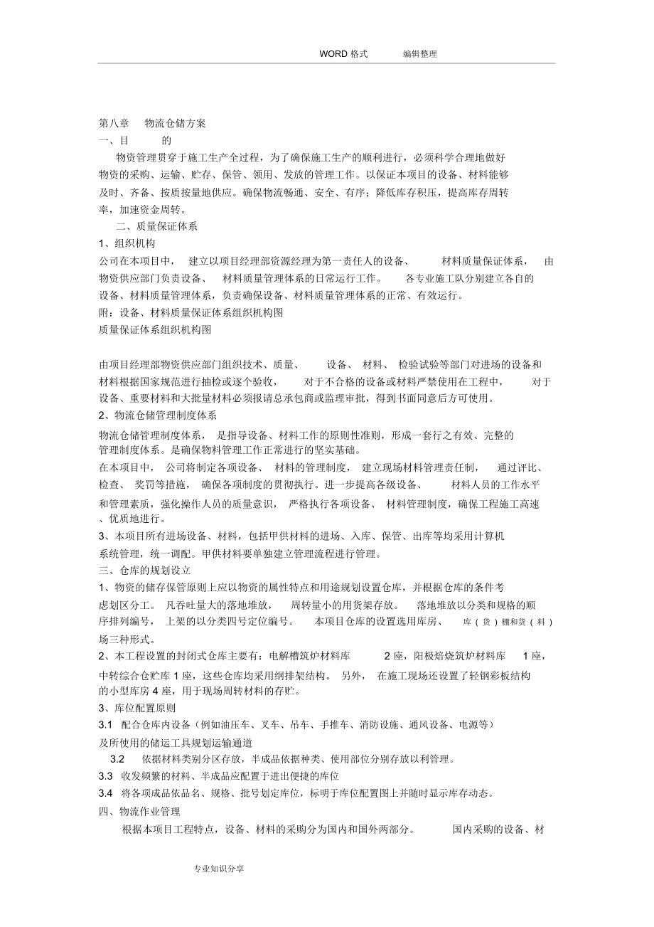 第八章物流仓储方案说明_第1页