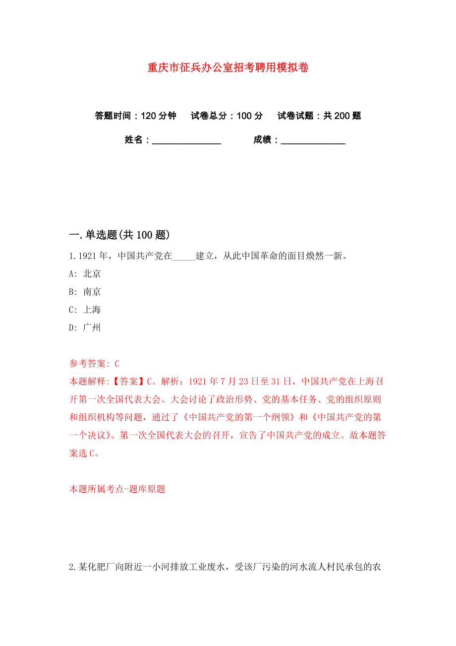 重庆市征兵办公室招考聘用练习训练卷（第1卷）_第1页
