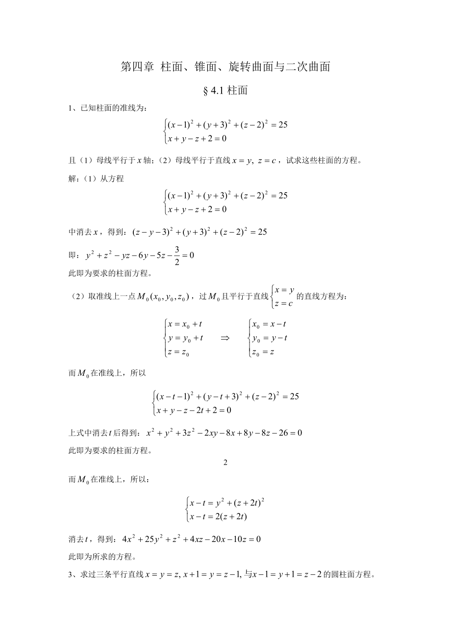 解析几何第四版习题答案第四章_第1页