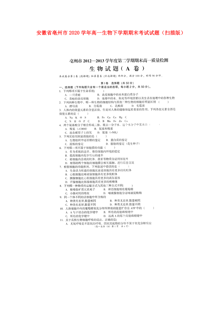 安徽省亳州市高一生物下学期期末考试试题扫描版_第1页