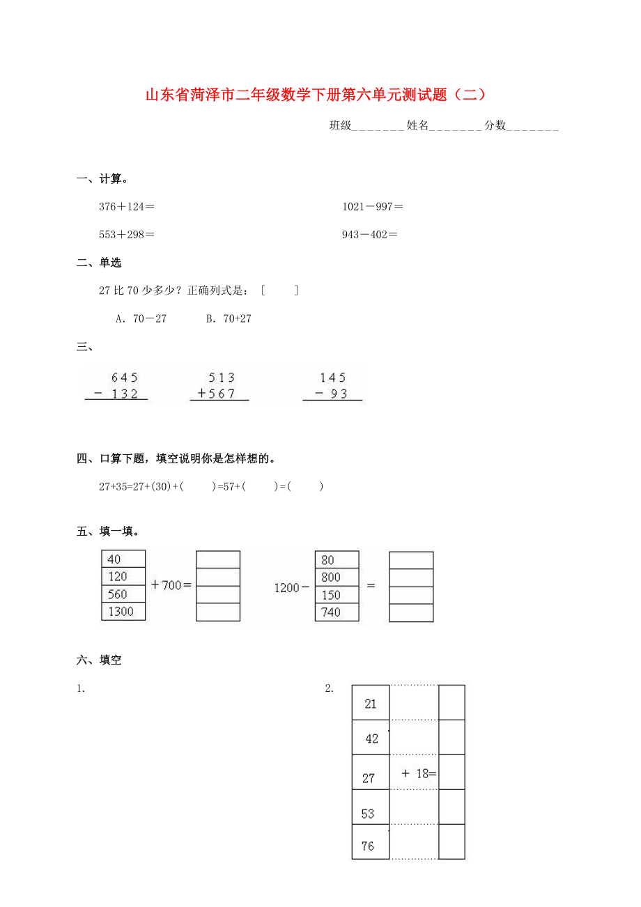 山东省菏泽市二年级数学下册第六单元测试题二无答案试题_第1页