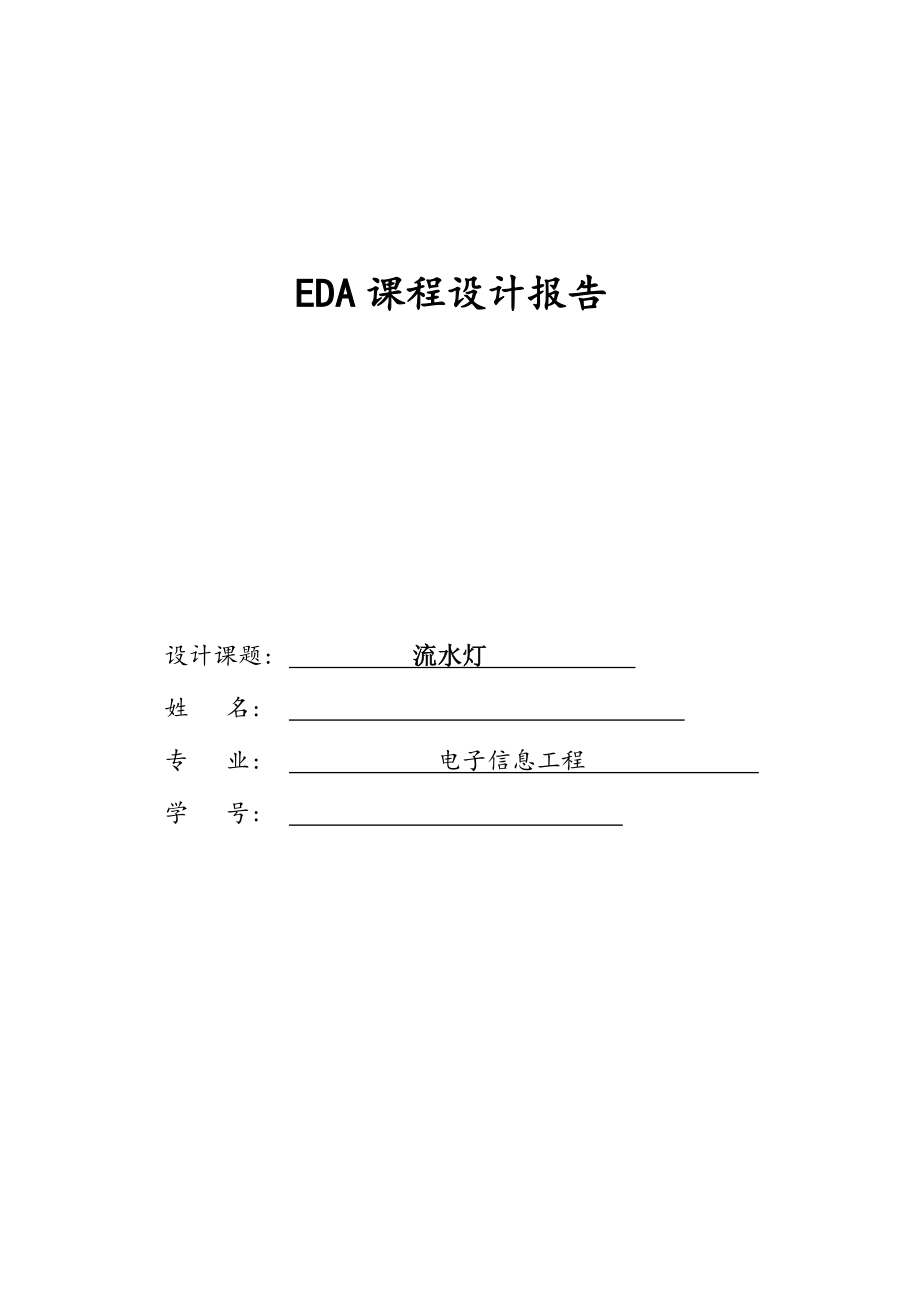 EDA流水灯设计_第1页