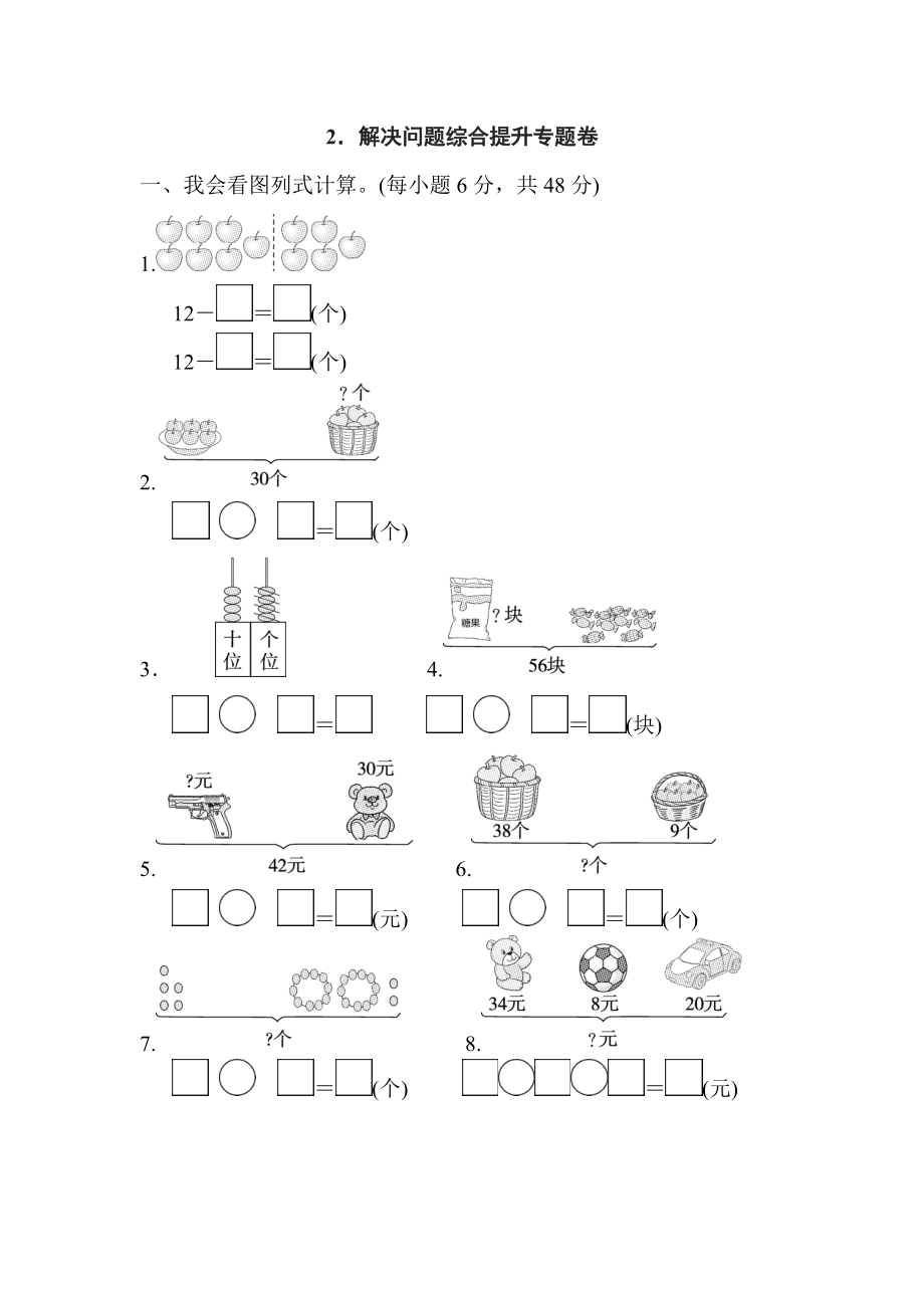 人教版一年級(jí)下冊(cè)數(shù)學(xué) 2．解決問題綜合提升專題卷_第1頁