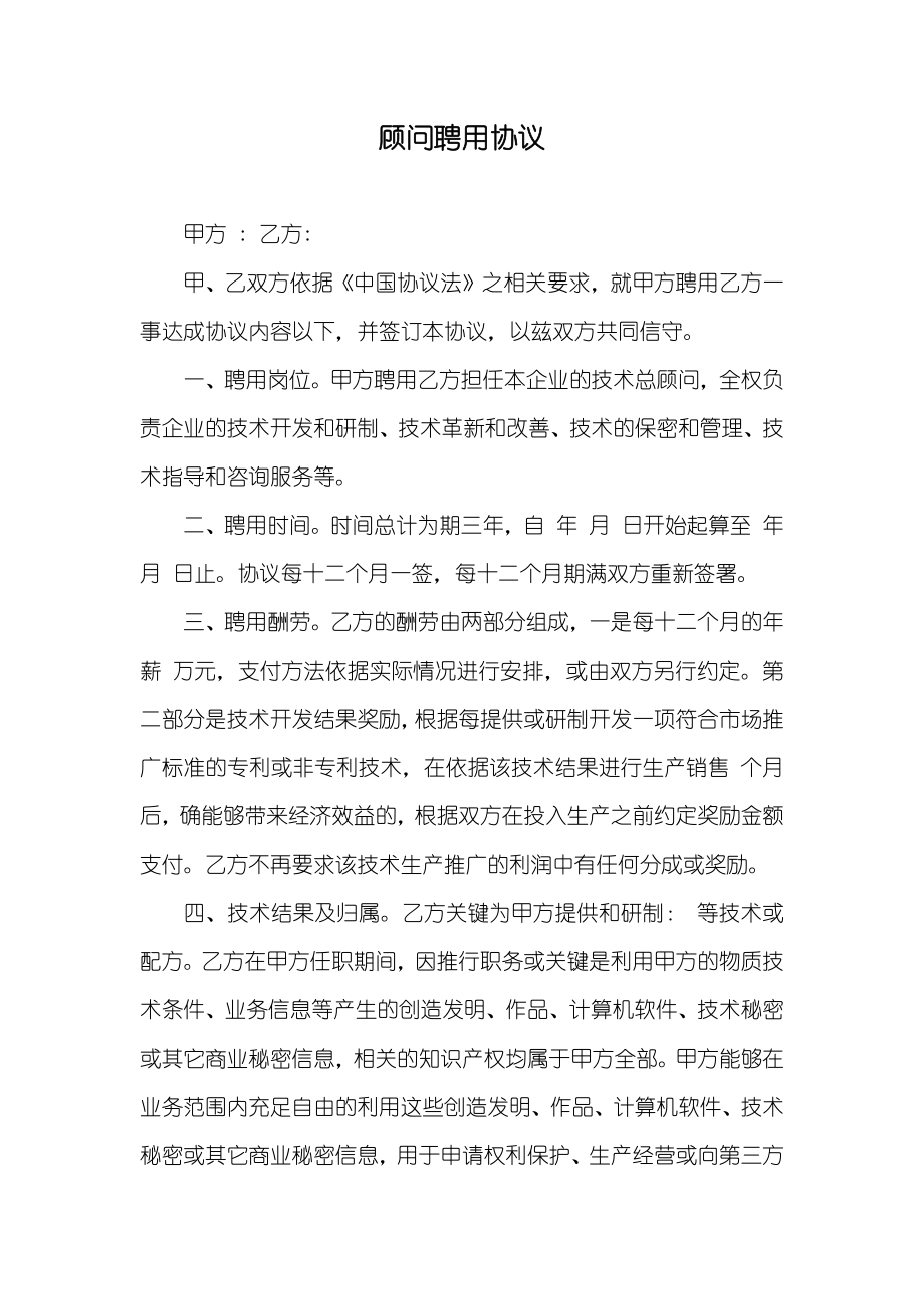 顾问聘用协议_第1页