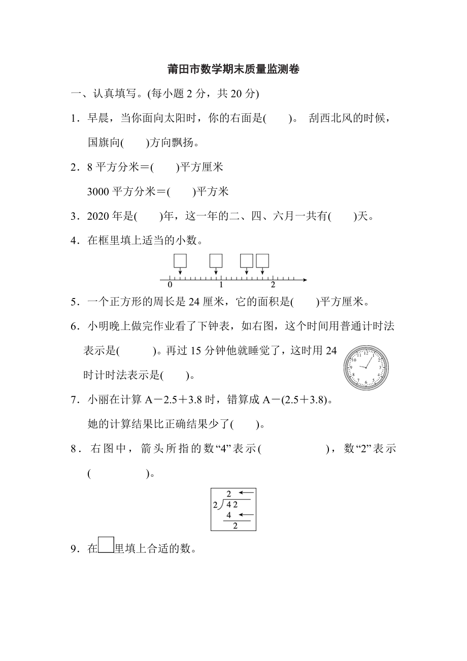 人教版三年級下冊數(shù)學(xué) 莆田市數(shù)學(xué)期末質(zhì)量監(jiān)測卷_第1頁