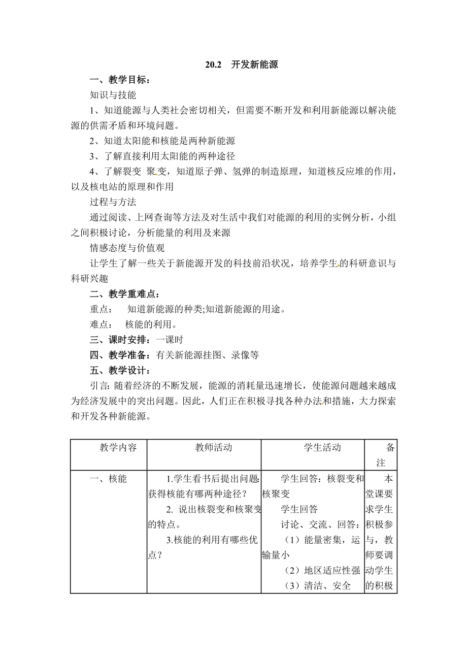 滬粵版九年級下冊物理 第20章 【教學(xué)設(shè)計】20.2 開發(fā)新能源_第1頁