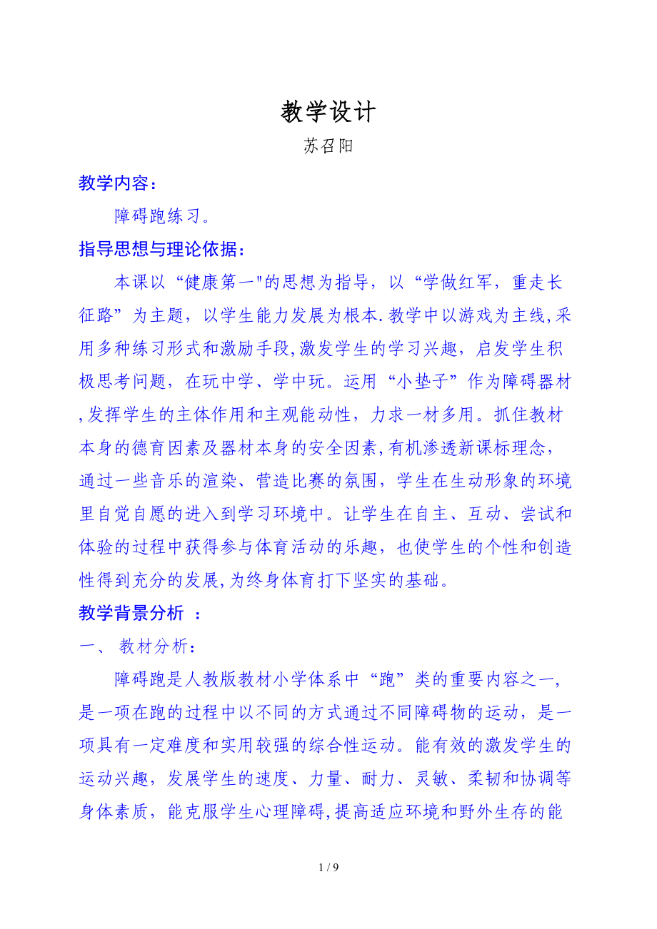 蘇召陽 體育教學(xué)設(shè)計_第1頁