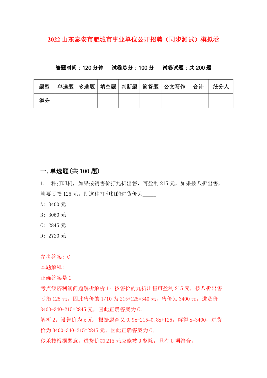 2022山东泰安市肥城市事业单位公开招聘（同步测试）模拟卷79_第1页