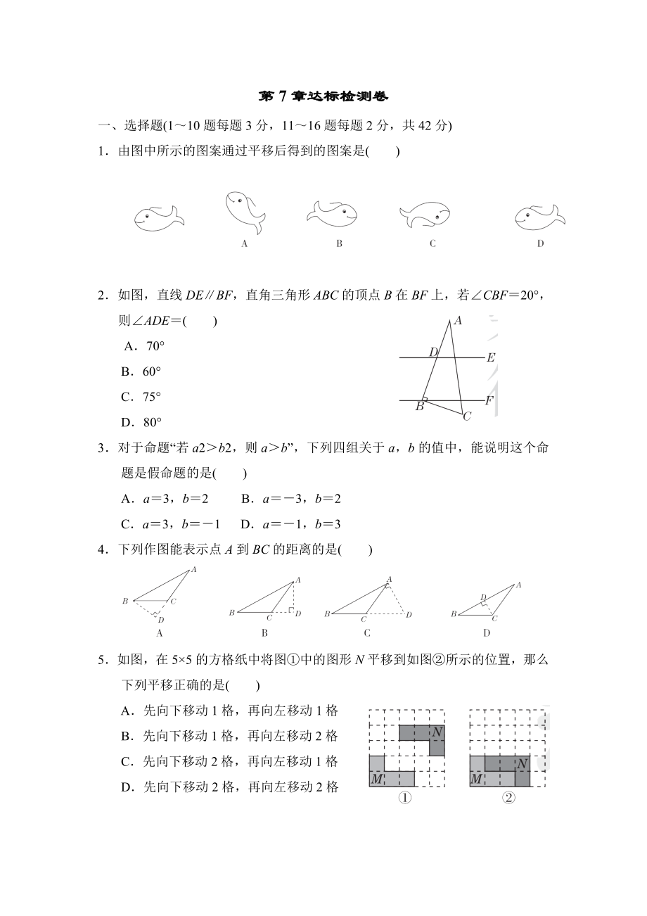 冀教版七年級(jí)下冊(cè)數(shù)學(xué)第7章達(dá)標(biāo)檢測(cè)卷_第1頁(yè)