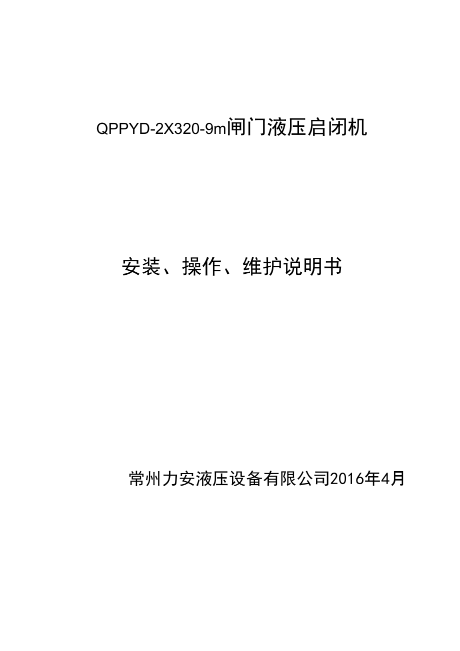 双吊点液压启闭机安装使用维护说明书_第1页