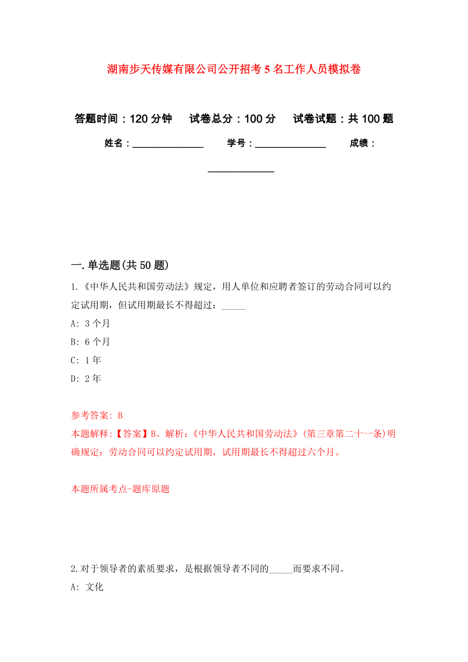 湖南步天传媒有限公司公开招考5名工作人员押题卷（第3卷）_第1页