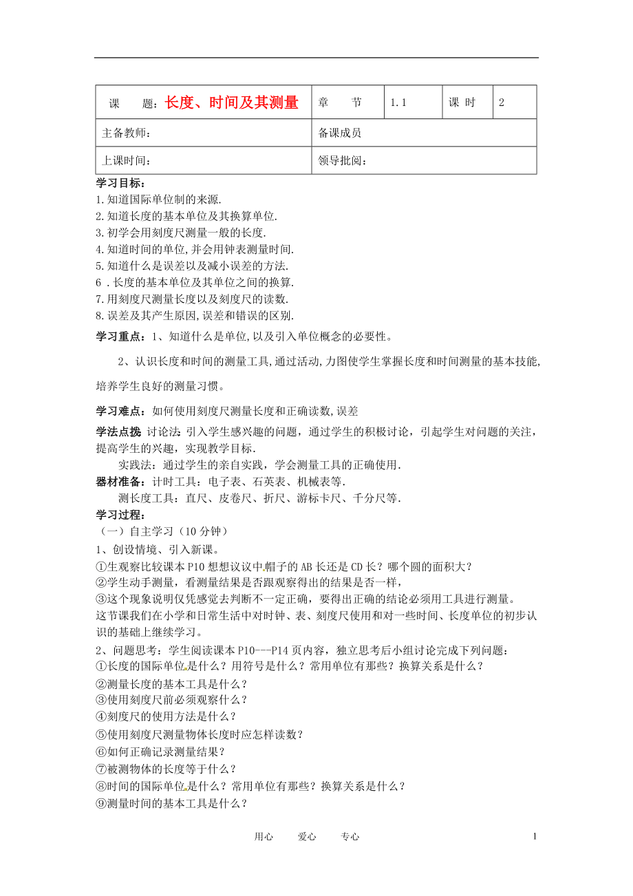 2012年秋八年級物理上冊 長度、時間及其測量學案(無答案) 新人教版_第1頁