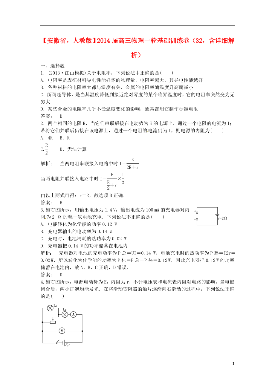 安徽省2014屆高三物理一輪 基礎(chǔ)訓(xùn)練卷32(含解析) 新人教版_第1頁