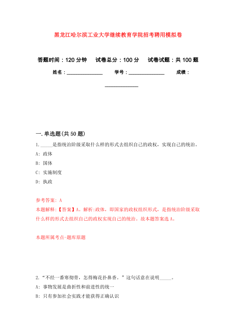 黑龙江哈尔滨工业大学继续教育学院招考聘用模拟卷8_第1页