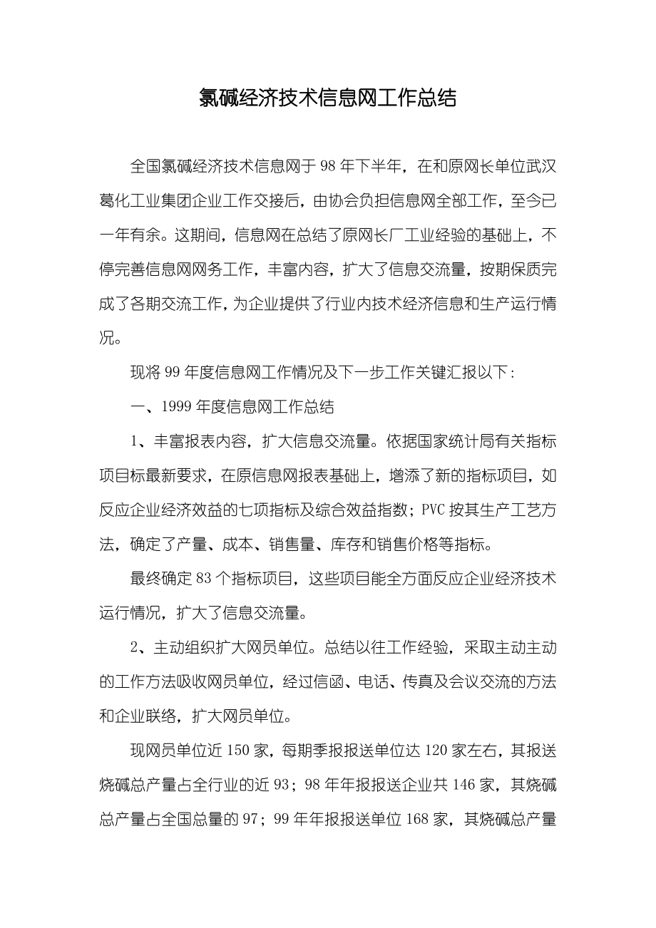 氯碱经济技术信息网工作总结_1_第1页