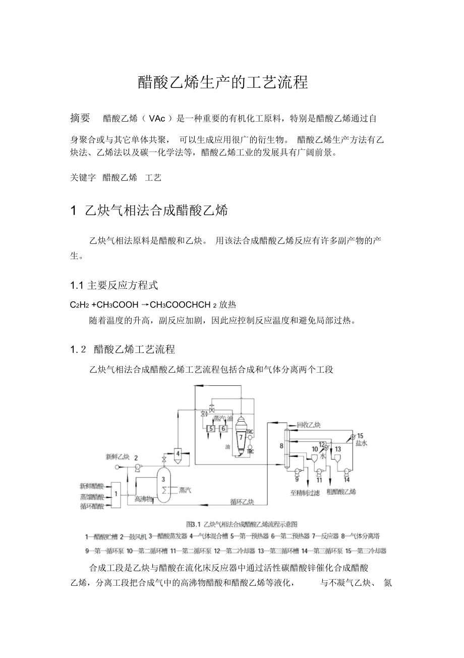 醋酸乙烯生产的工艺流程_第1页