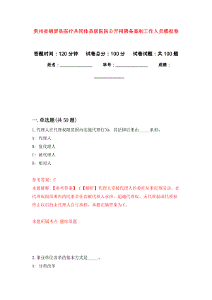 贵州省锦屏县医疗共同体县级医院公开招聘备案制工作人员押题卷（第8卷）