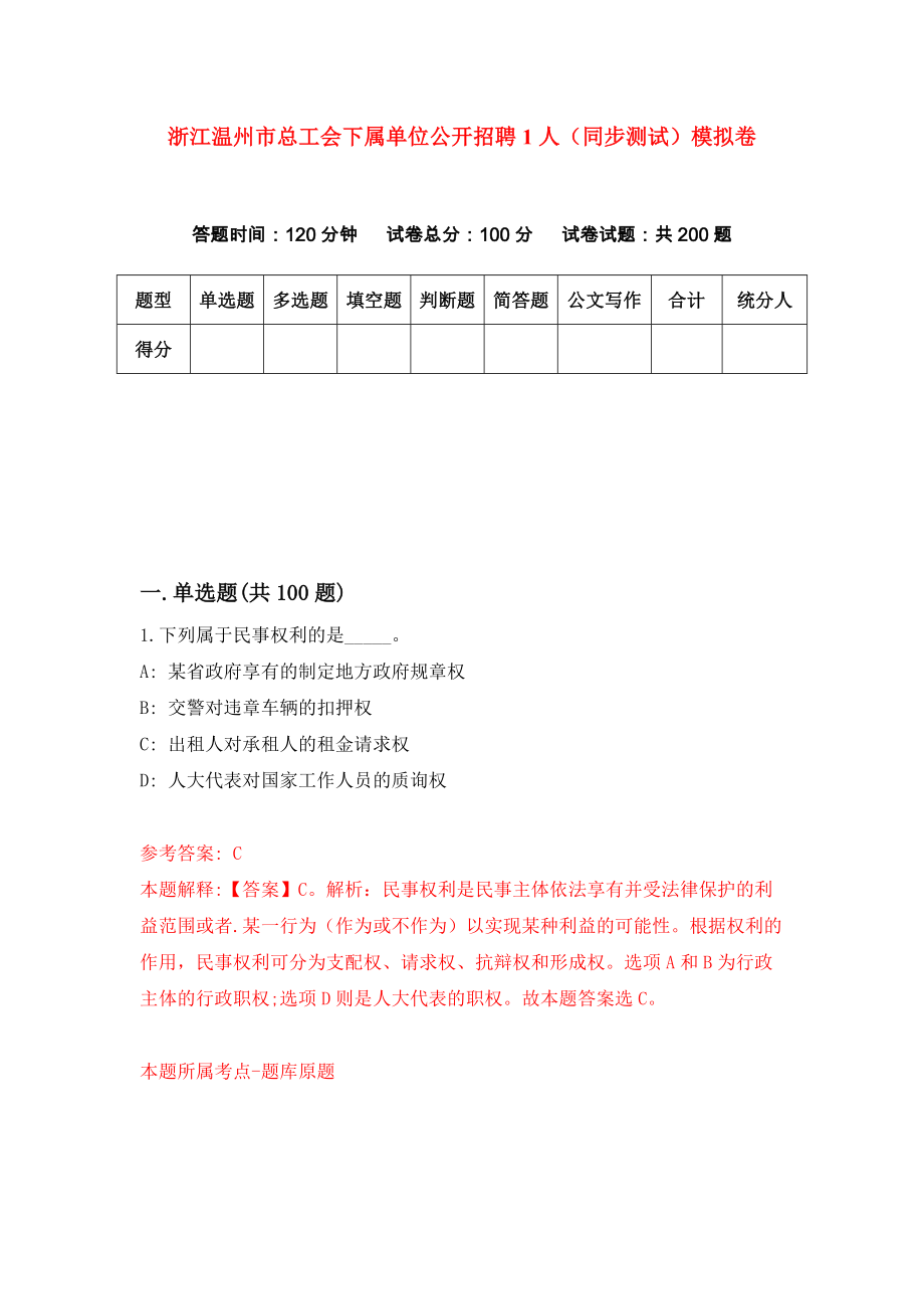 浙江温州市总工会下属单位公开招聘1人（同步测试）模拟卷[8]_第1页