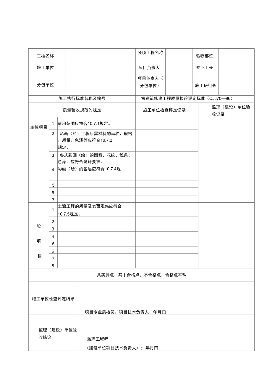 古建筑工程施工检验批质量验收记录_第1页