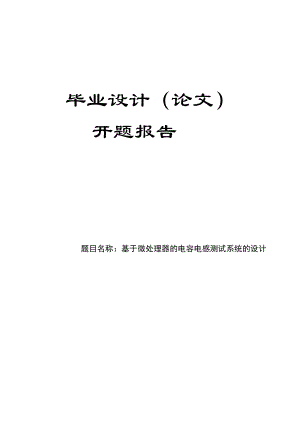 电容电感测试系统设计开题报告