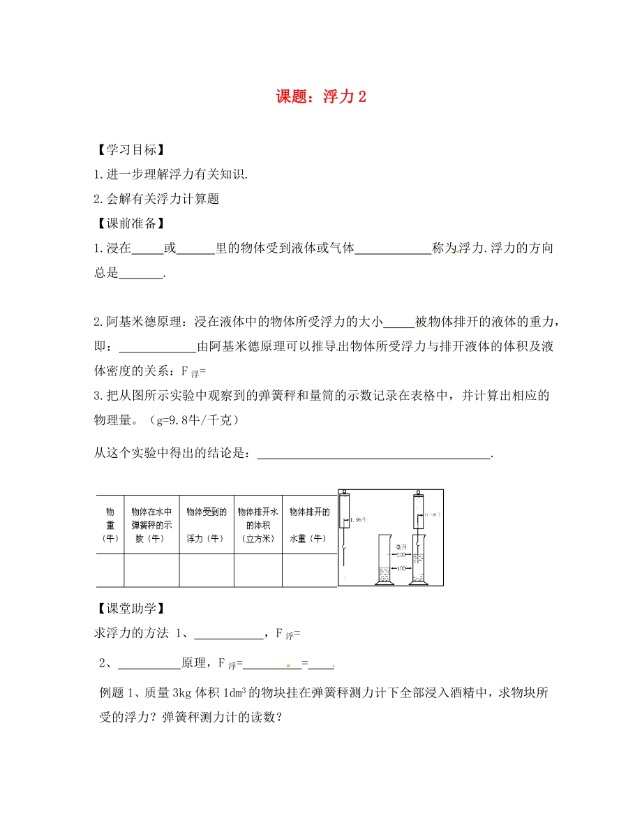 江苏省镇江市丹阳市陵口镇八年级物理下册10.4浮力学案2无答案新版苏科版_第1页